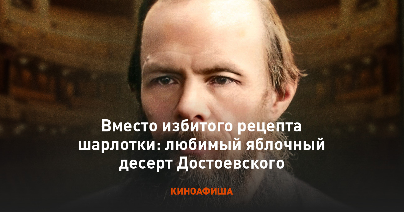 Вместо избитого рецепта шарлотки: любимый яблочный десерт Достоевского