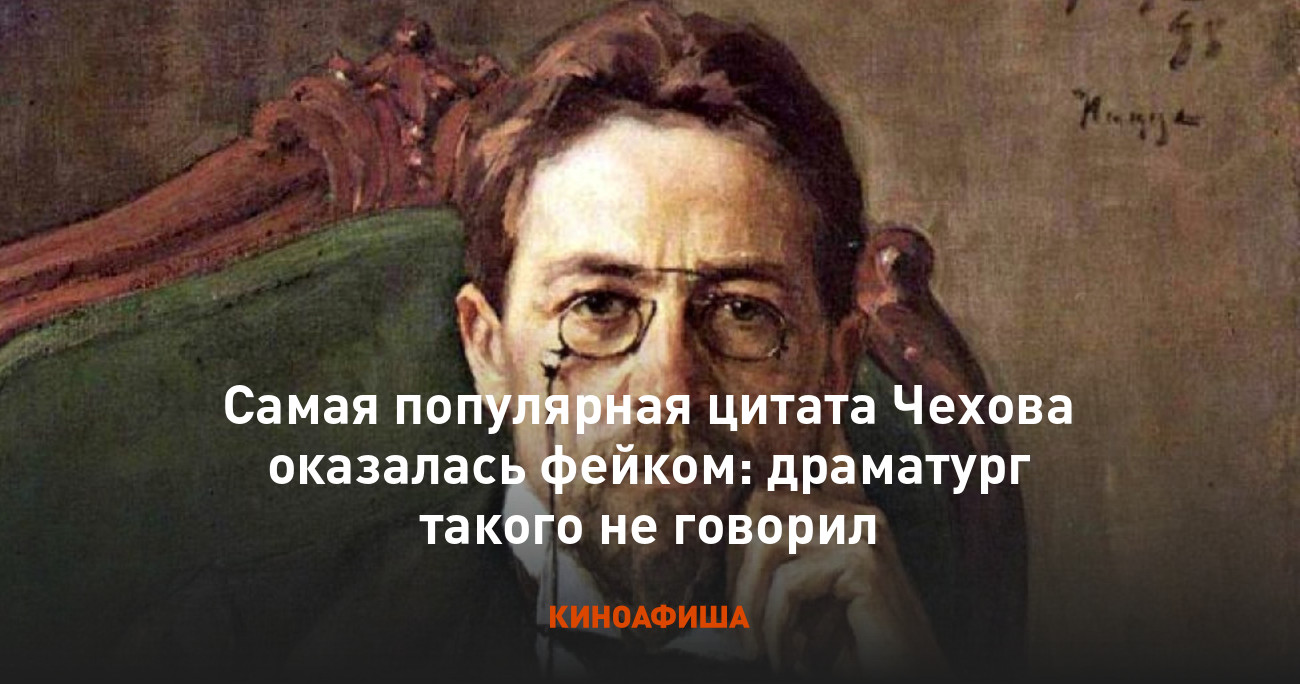 Самая популярная цитата Чехова оказалась фейком: драматург такого не говорил