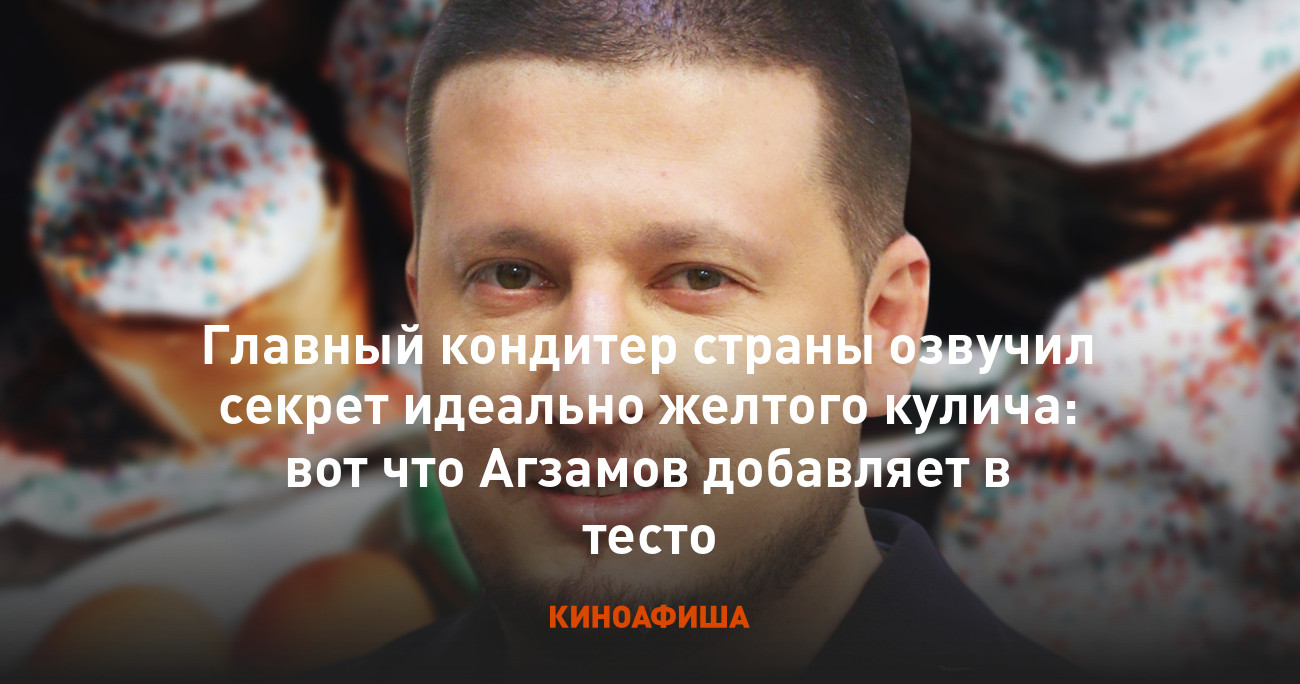 Главный кондитер страны озвучил секрет идеально желтого кулича: вот что  Агзамов добавляет в тесто