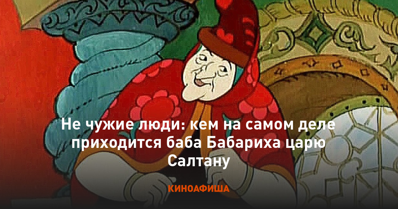 Ткачиха сватья баба бабариха. Сказка о царе салтане бабариха. Ткачиха повариха и бабариха. Ткачиха повариха и бабариха. Кто такая баба бабариха.
