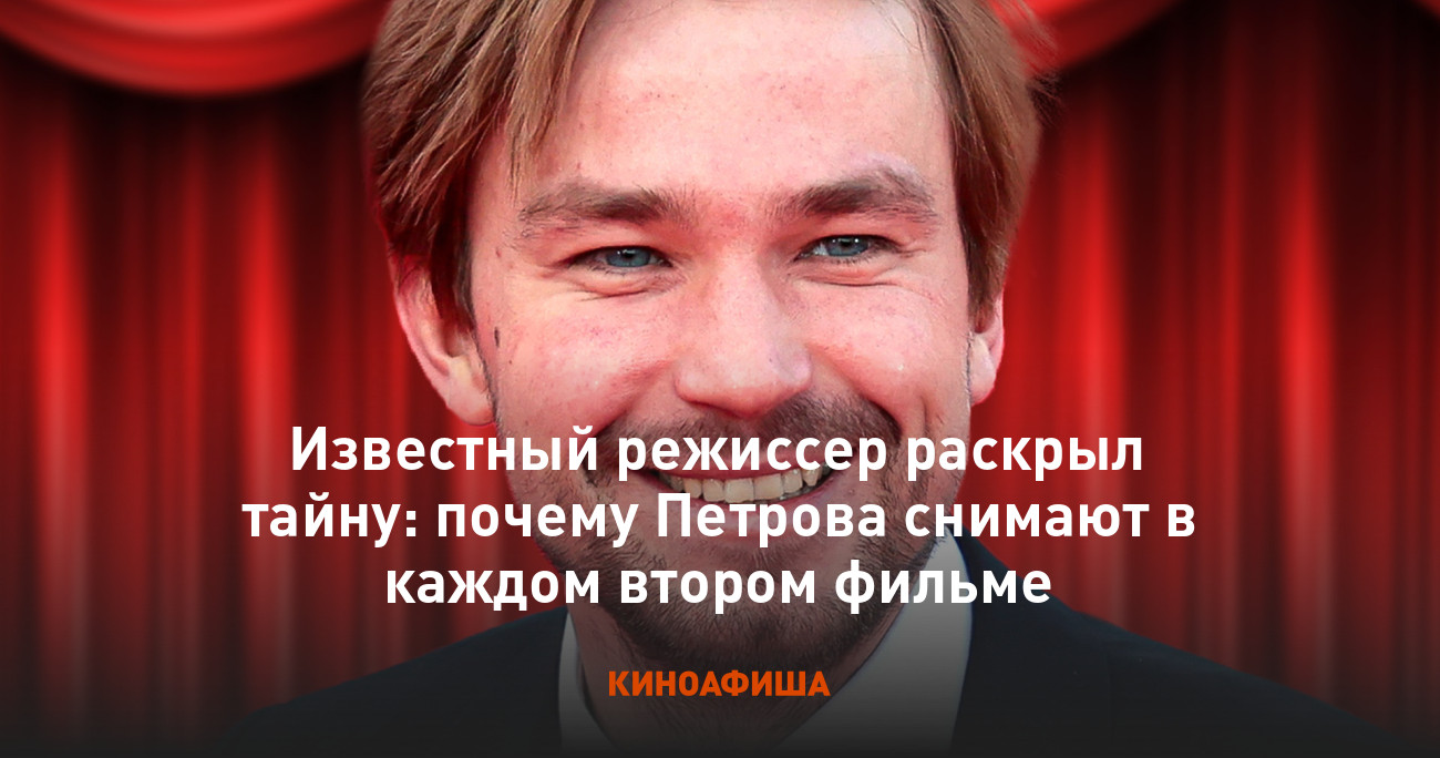 Известный режиссер раскрыл тайну: почему Петрова снимают в каждом втором  фильме