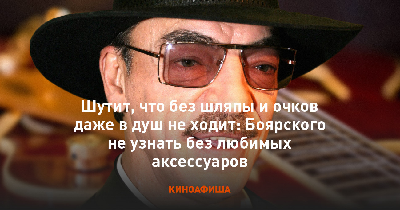 Шутит, что без шляпы и очков даже в душ не ходит: Боярского не узнать без  любимых аксессуаров