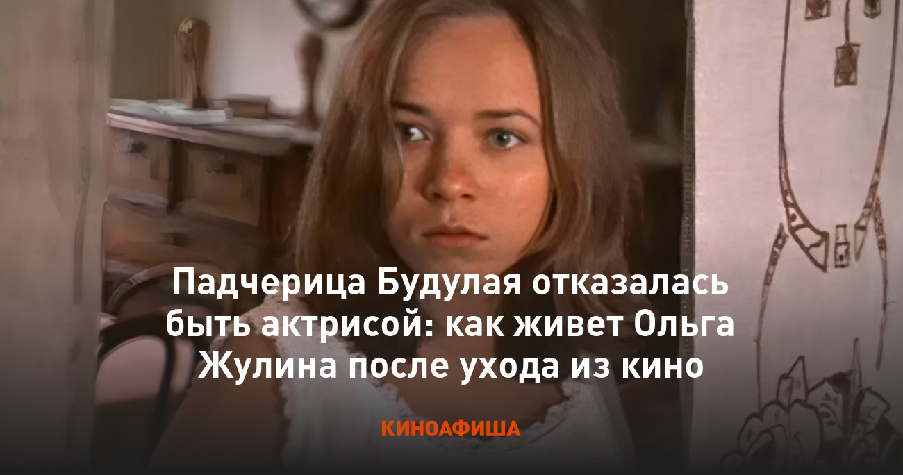 Падчерица Будулая отказалась быть актрисой: как живет Ольга Жулина после  ухода из кино