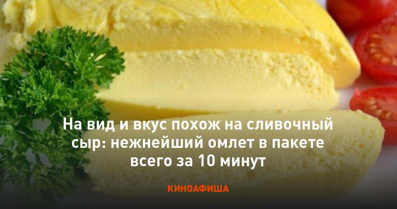 На вид и вкус похож на сливочный сыр: нежнейший омлет в пакете всего за 10  минут