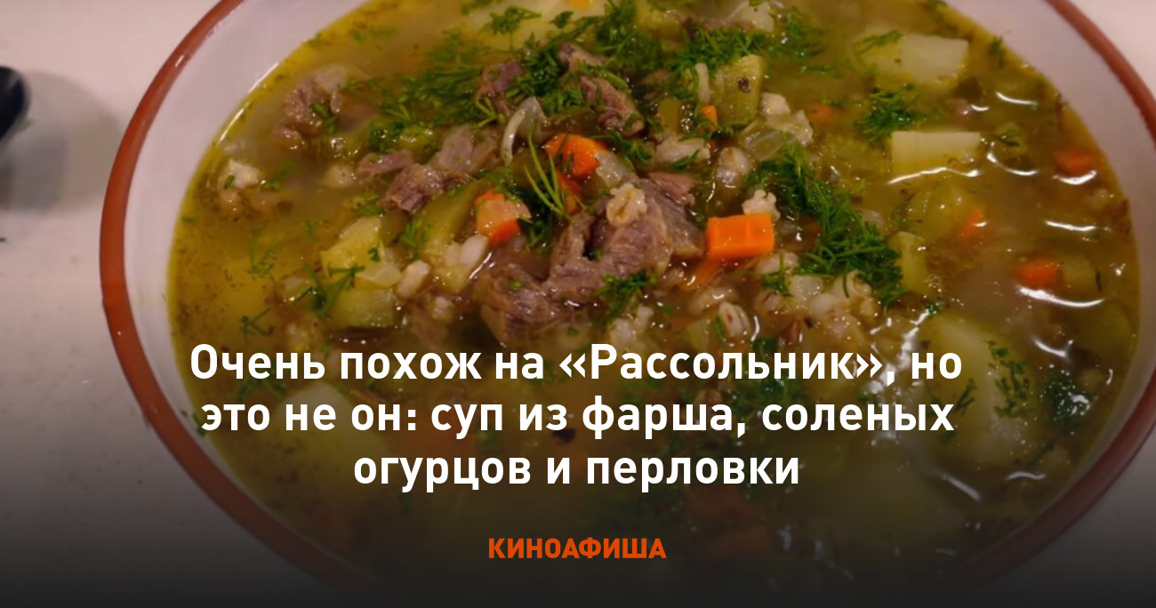 Очень похож на «Рассольник», но это не он: суп из фарша, соленых огурцов и  перловки