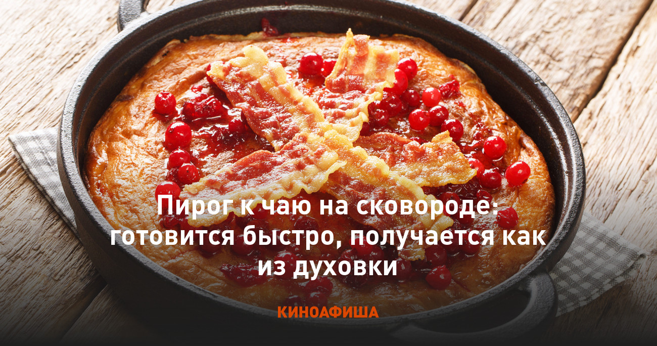 Пирог к чаю на сковороде: готовится быстро, получается как из духовки