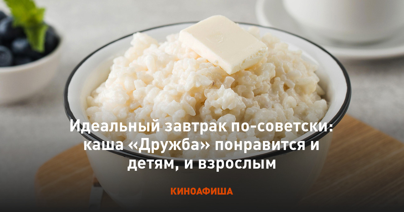 Идеальный завтрак по-советски: каша «Дружба» понравится и детям, и взрослым