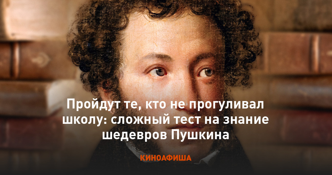 Пройдут те, кто не прогуливал школу: сложный тест на знание шедевров Пушкина