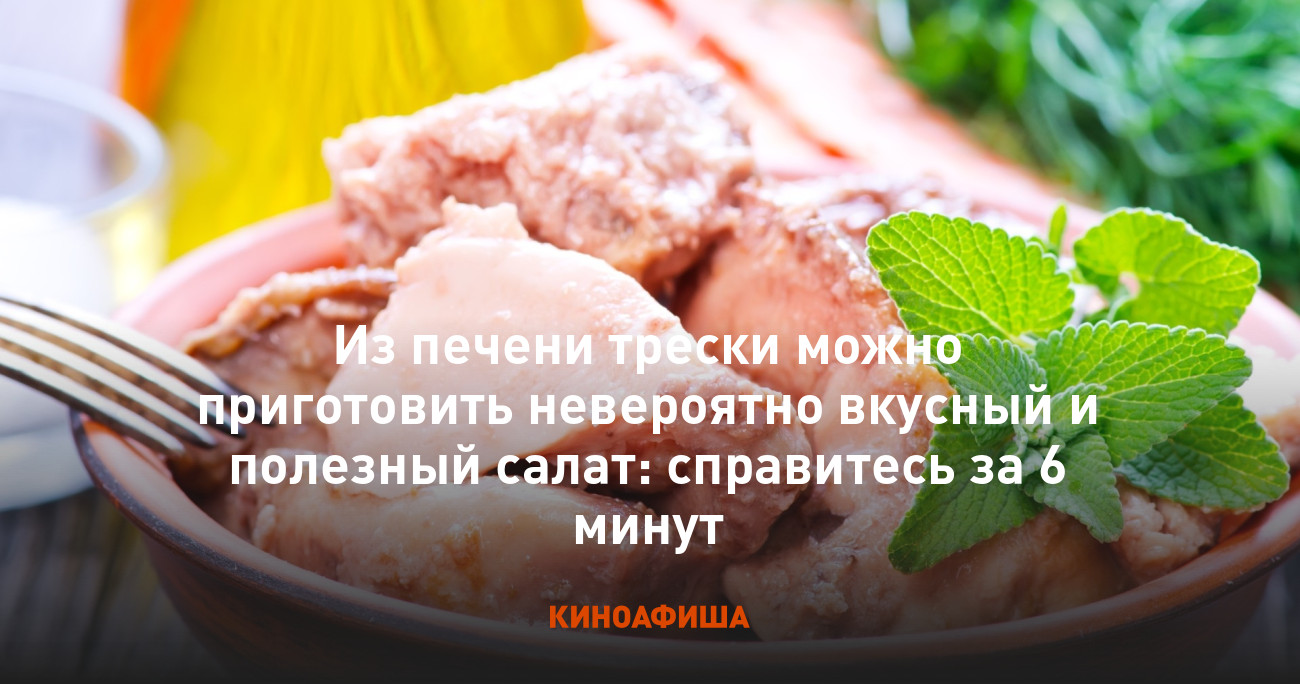 Из печени трески можно приготовить невероятно вкусный и полезный салат:  справитесь за 6 минут