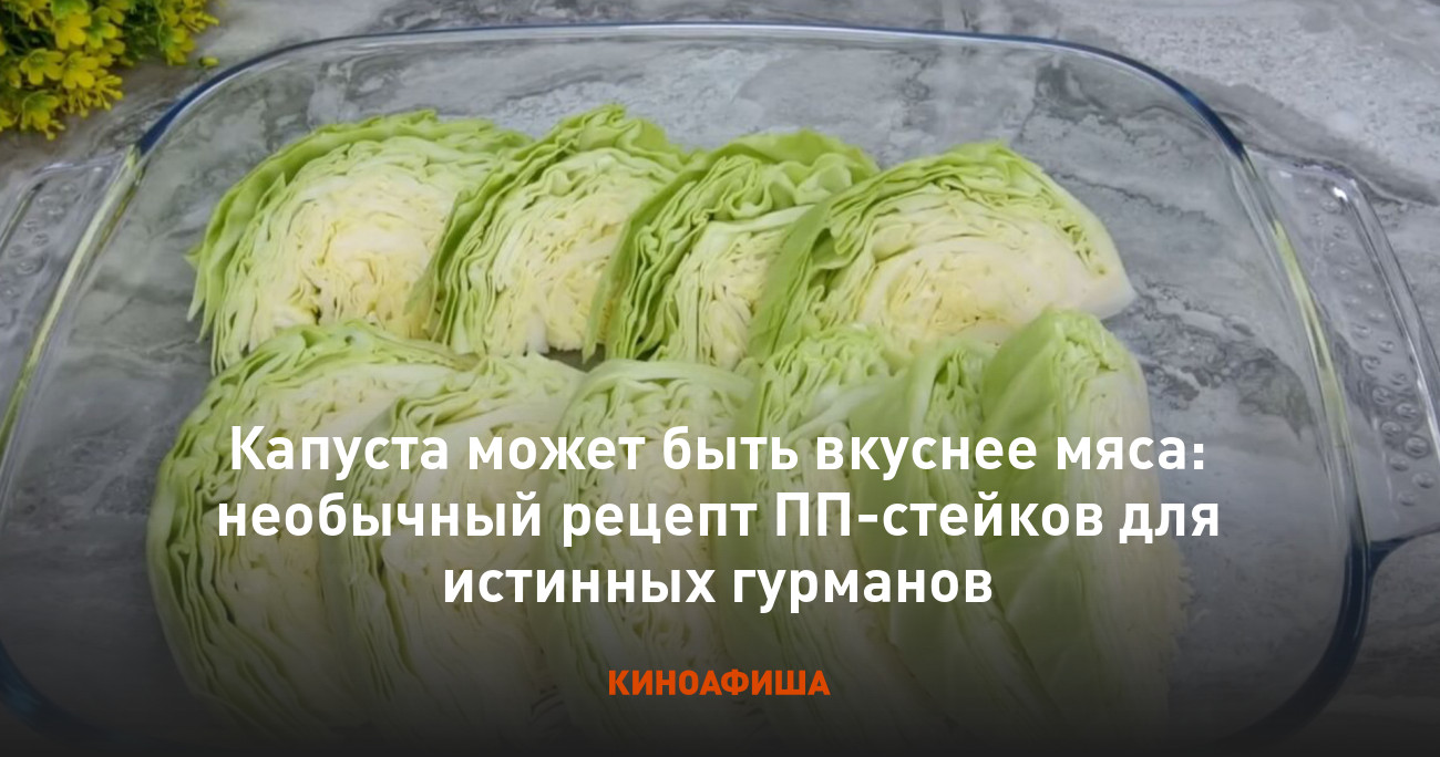 Капуста может быть вкуснее мяса: необычный рецепт ПП-стейков для истинных  гурманов