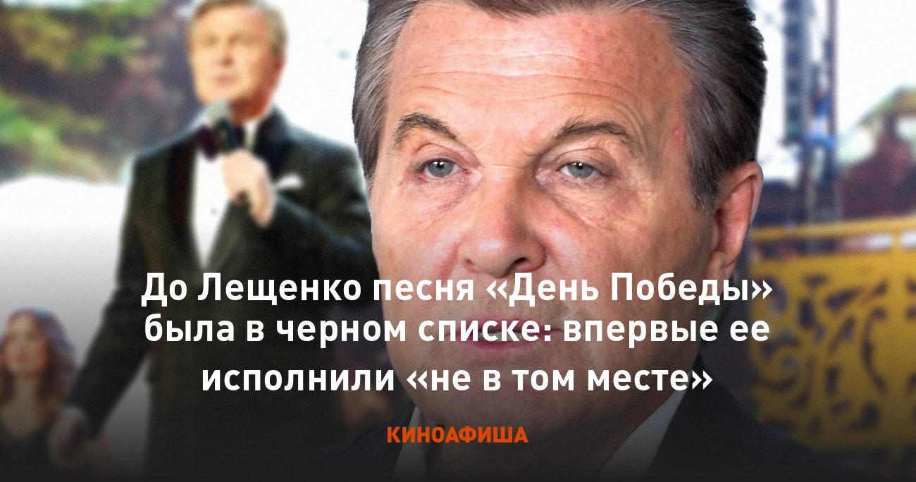 До Лещенко песня «День Победы» была в черном списке: впервые ее исполнили  «не в том месте»