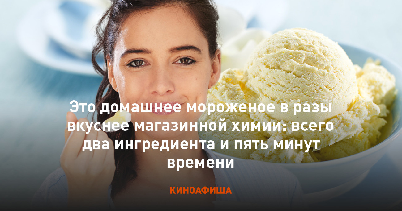 Это домашнее мороженое в разы вкуснее магазинной химии: всего два  ингредиента и пять минут времени