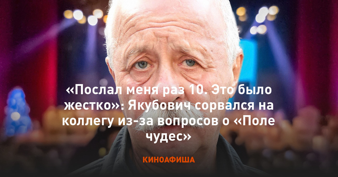 Послал меня раз 10. Это было жестко»: Якубович сорвался на коллегу из-за  вопросов о «Поле чудес»