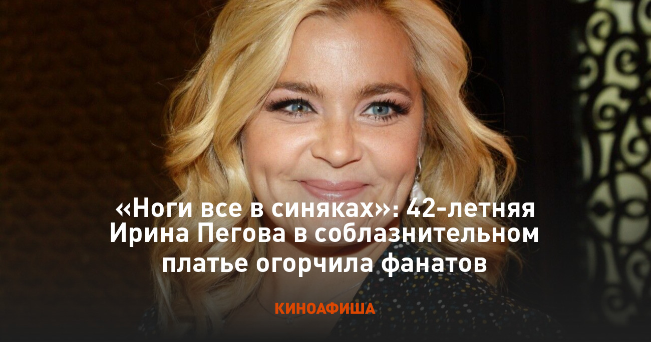 Ирина салтыкова фото в купальнике Ноги все в синяках": 42-летняя Ирина Пегова в соблазнительном платье огорчила фа