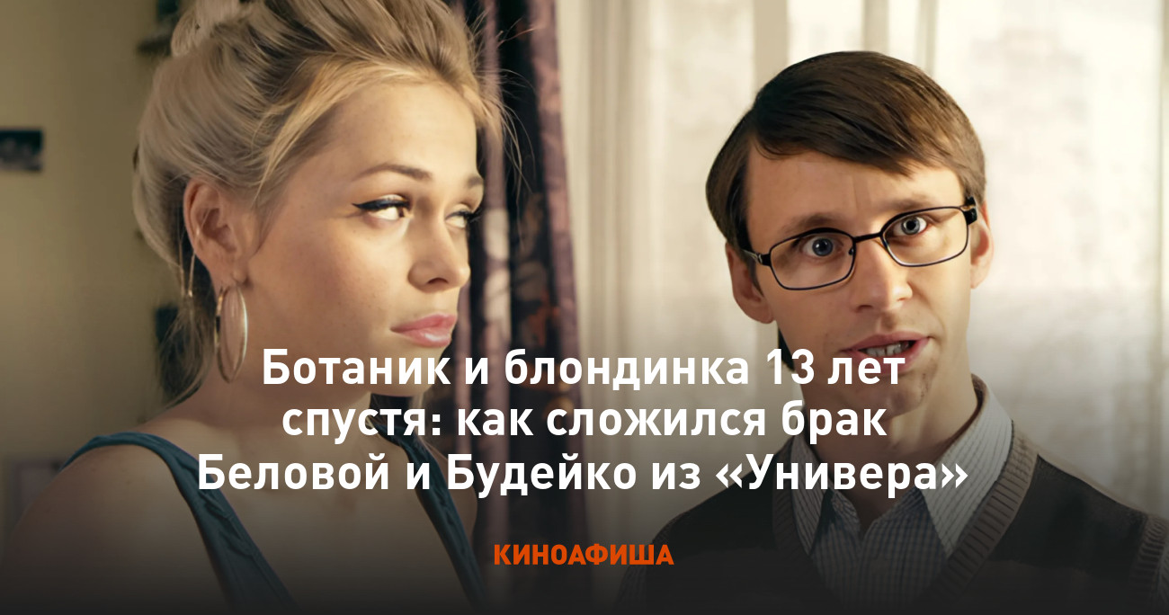 Ботаник и блондинка 13 лет спустя: как сложился брак Беловой и Будейко из  «Универа»