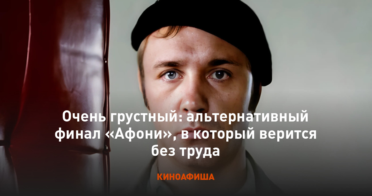 Очень грустный: альтернативный финал «Афони», в который верится без труда