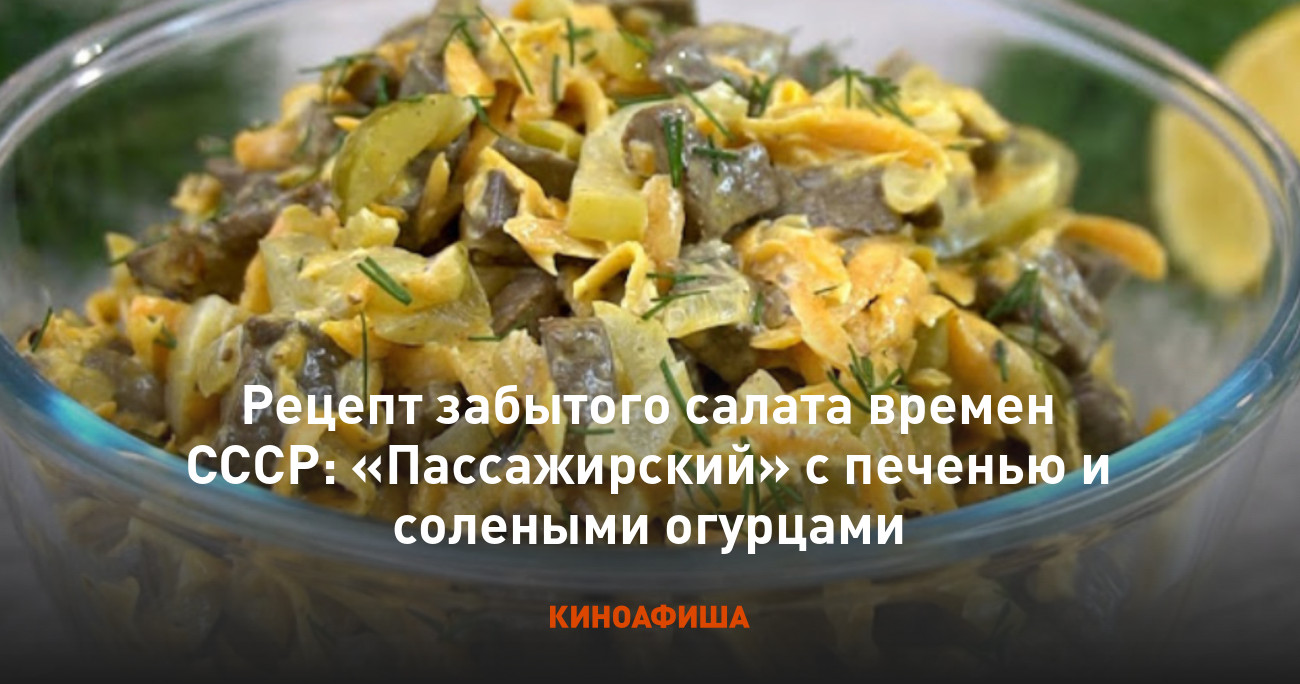 Рецепт забытого салата времен СССР: «Пассажирский» с печенью и солеными  огурцами