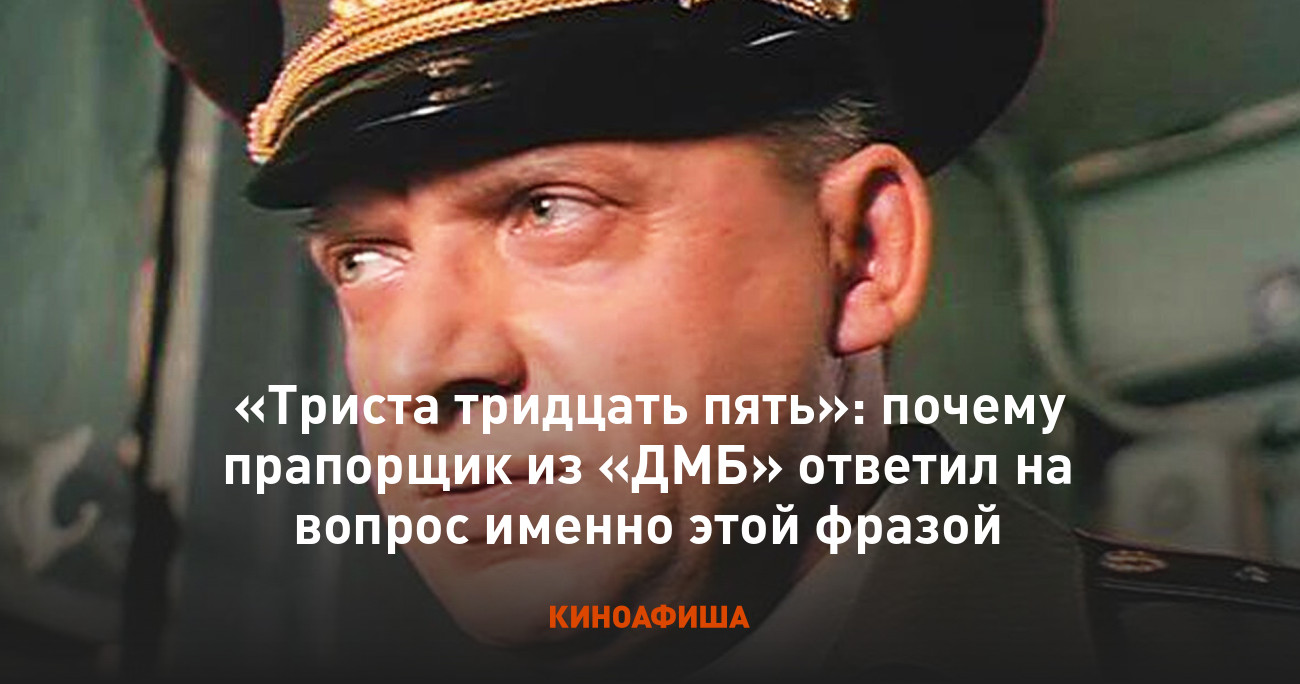 Триста тридцать пять»: почему прапорщик из «ДМБ» ответил на вопрос именно  этой фразой