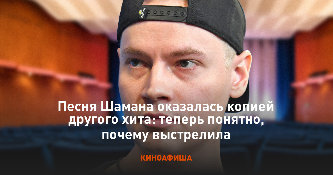 Песня Шамана оказалась копией другого хита: теперь понятно, почему  выстрелила