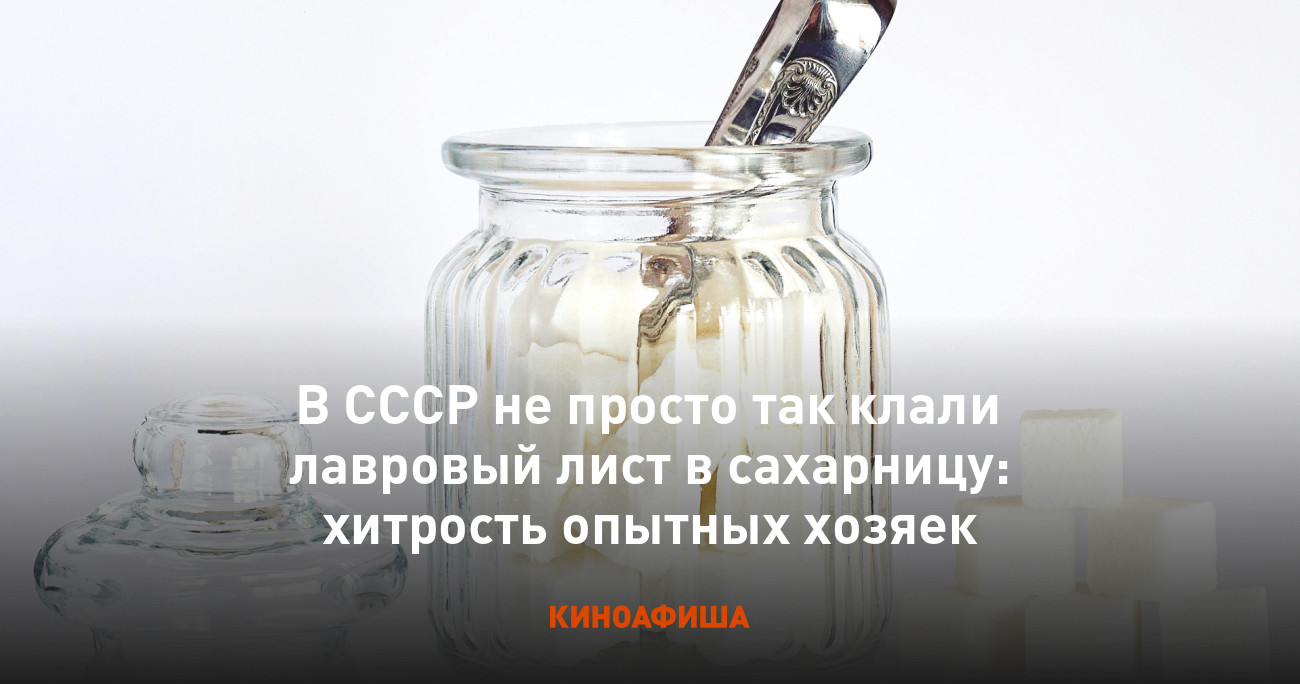 В СССР не просто так клали лавровый лист в сахарницу: хитрость опытных  хозяек