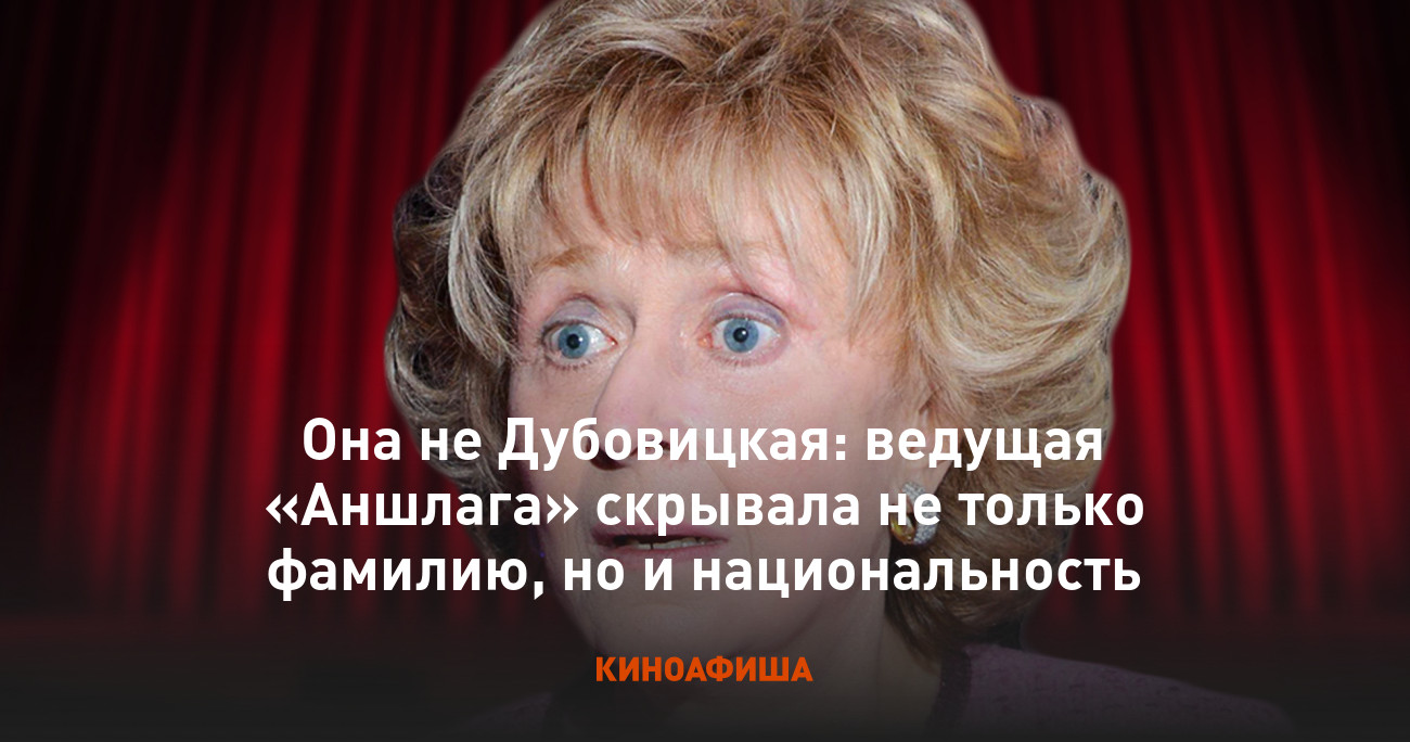 Она не Дубовицкая: ведущая «Аншлага» скрывала не только фамилию, но и  национальность