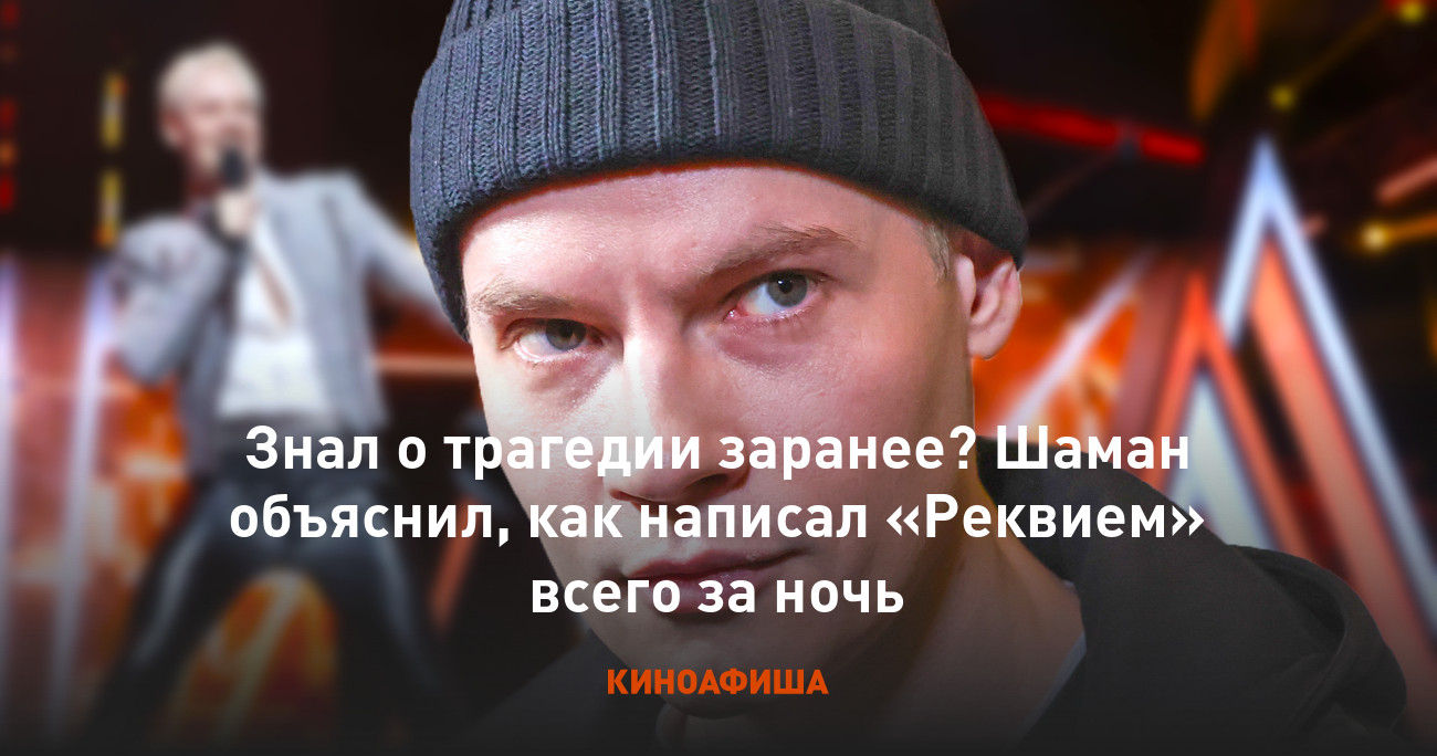 Знал о трагедии заранее? Шаман объяснил, как написал «Реквием» всего за ночь