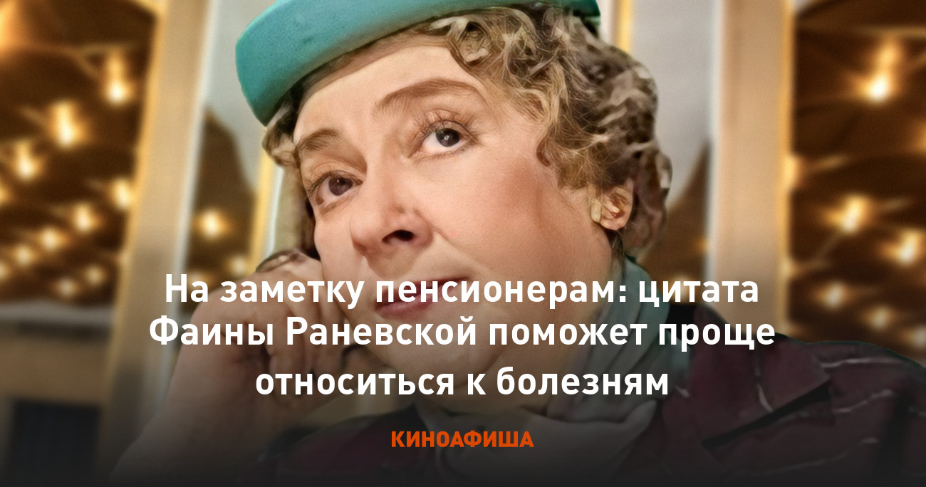 На заметку пенсионерам: цитата Фаины Раневской поможет проще относиться к  болезням