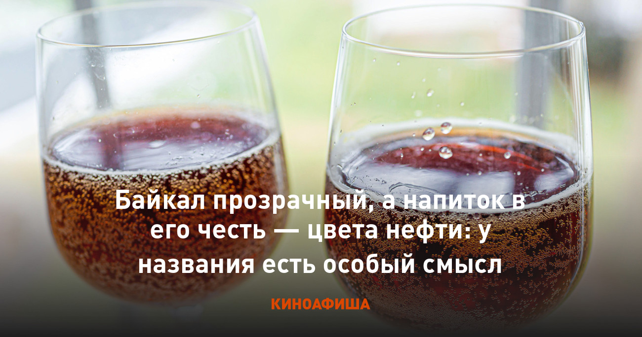 Байкал прозрачный, а напиток в его честь — цвета нефти: у названия есть  особый смысл