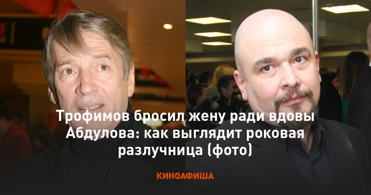 Трофимов бросил жену ради вдовы Абдулова: как выглядит роковая разлучница  (фото)