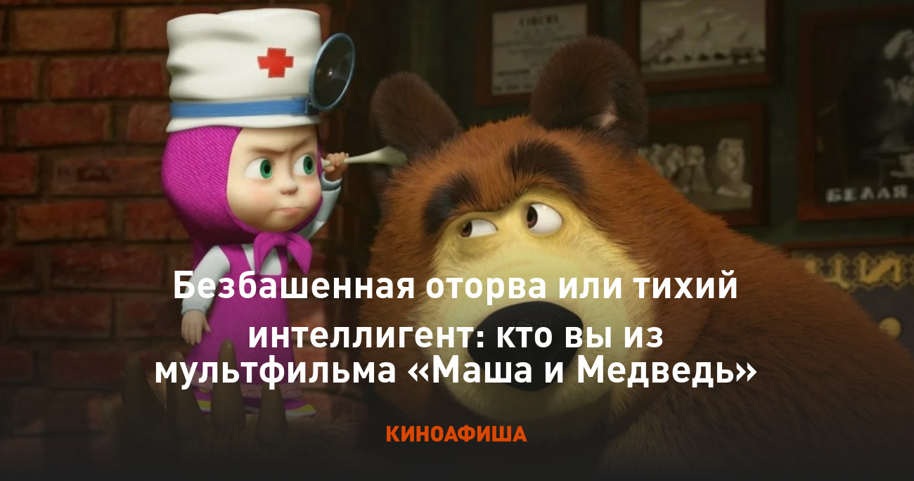 Безбашенная оторва или тихий интеллигент: кто вы из мультфильма «Маша и  Медведь»