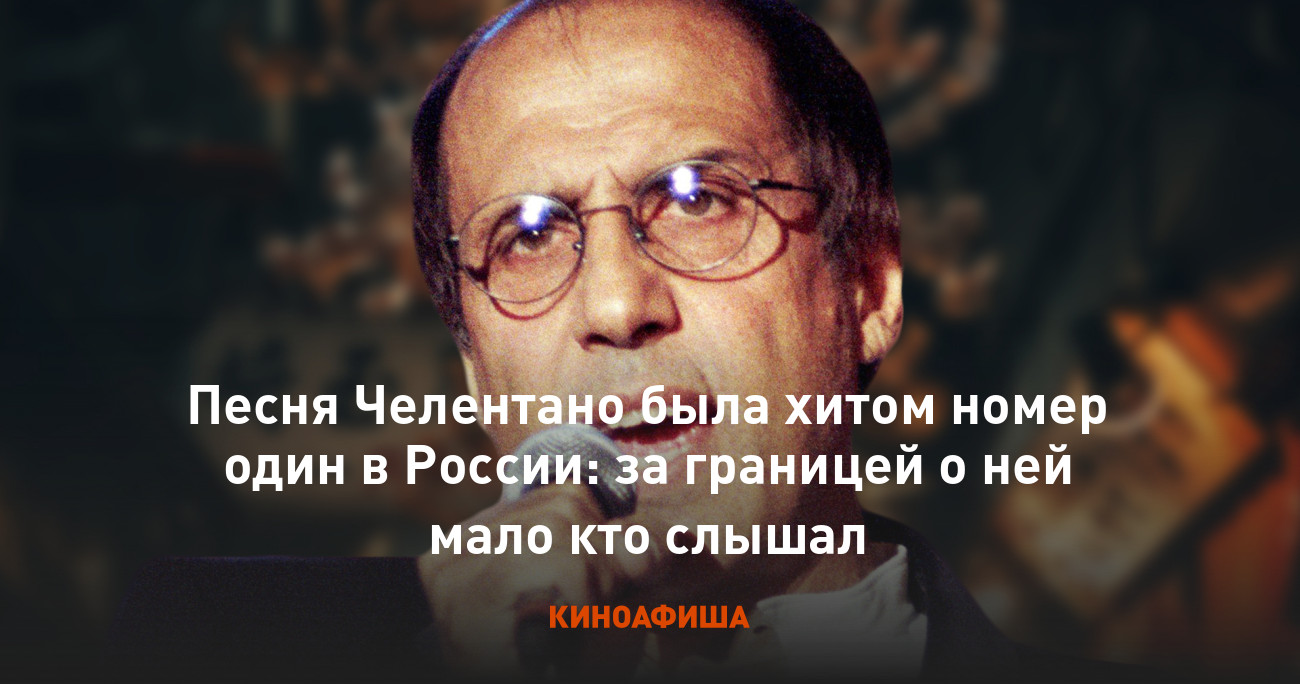 Песня Челентано была хитом номер один в России: за границей о ней мало кто  слышал