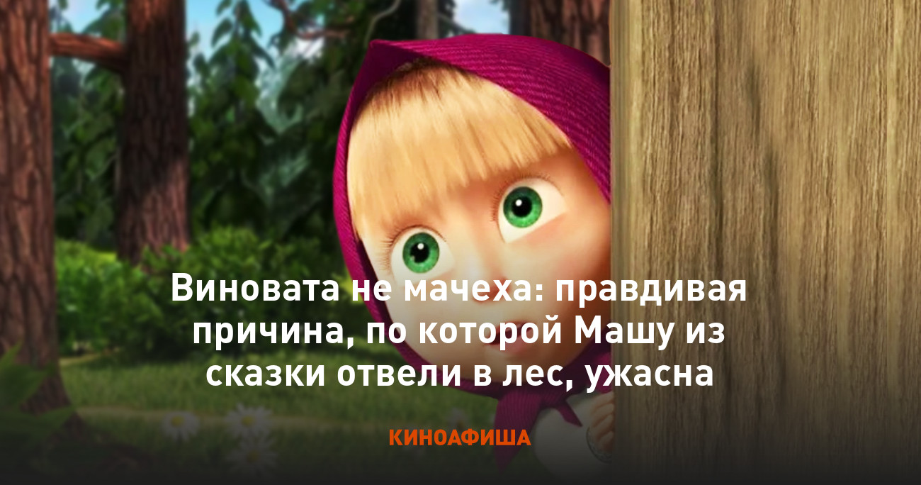 Виновата не мачеха: правдивая причина, по которой Машу из сказки отвели в  лес, ужасна