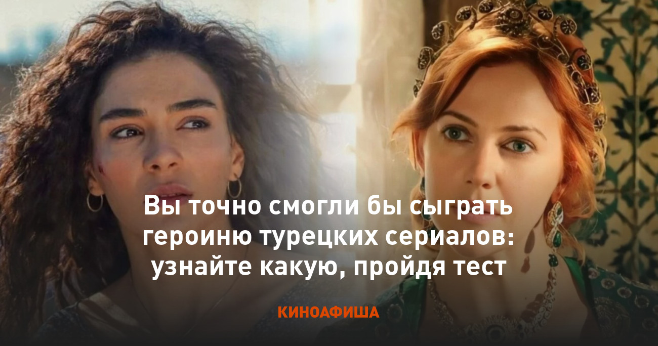 Вы точно смогли бы сыграть героиню турецких сериалов: узнайте какую, пройдя  тест