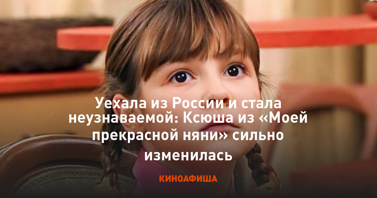 Уехала из России и стала неузнаваемой: Ксюша из «Моей прекрасной няни»  сильно изменилась