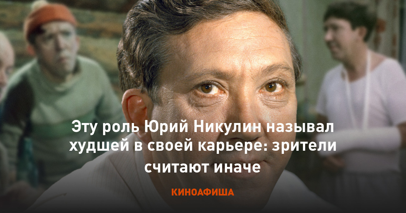 Эту роль Юрий Никулин называл худшей в своей карьере: зрители считают иначе