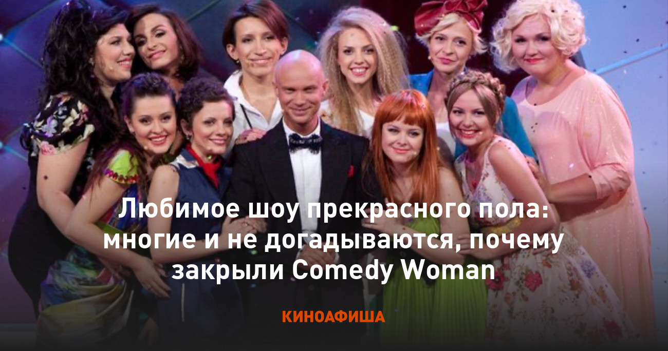 Любимое шоу прекрасного пола: многие и не догадываются, почему закрыли  Comedy Woman