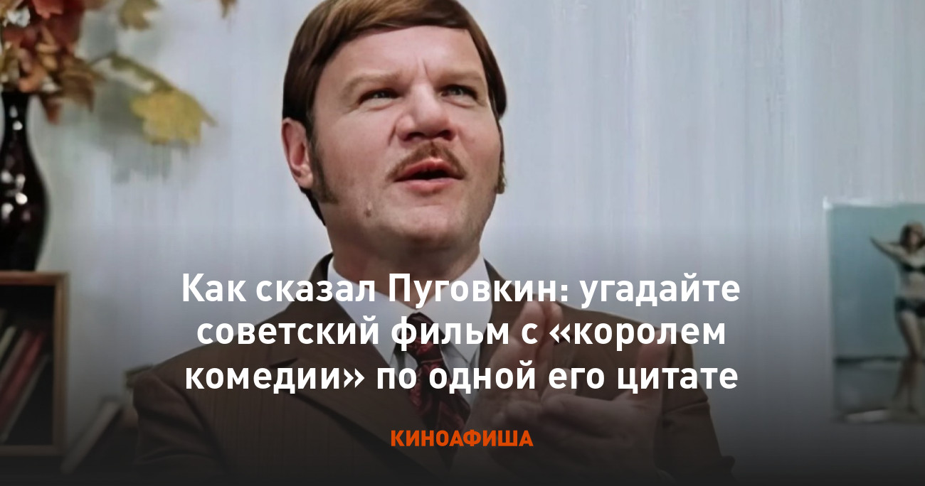 Как сказал Пуговкин: угадайте советский фильм с «королем комедии» по одной  его цитате