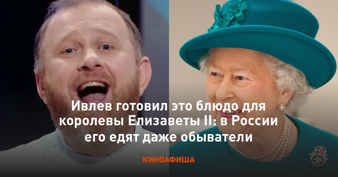 Ивлев готовил это блюдо для королевы Елизаветы II: в России его едят даже  обыватели