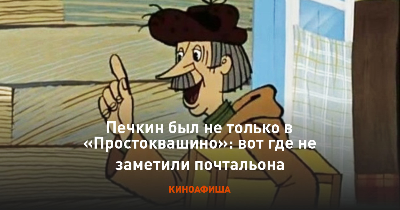 Печкин был не только в «Простоквашино»: вот где не заметили почтальона