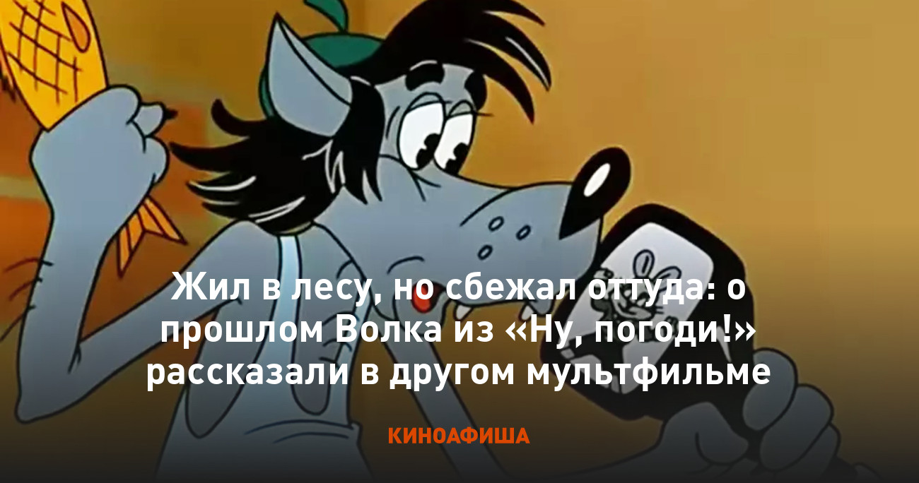 Жил в лесу, но сбежал оттуда: о прошлом Волка из «Ну, погоди!» рассказали в  другом мультфильме