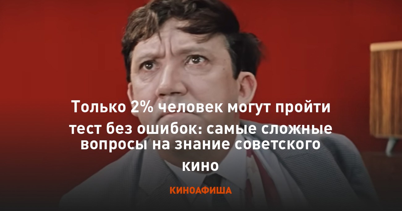 Только 2% человек могут пройти тест без ошибок: самые сложные вопросы на  знание советского кино