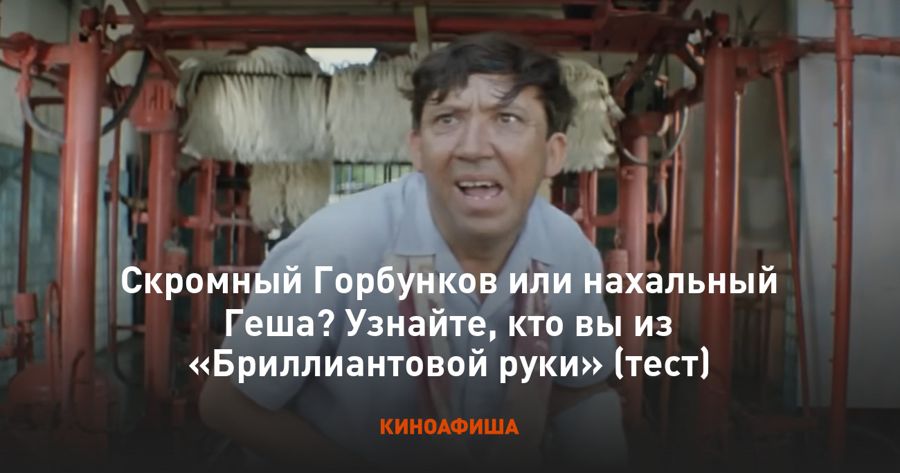 Скромный Горбунков или нахальный Геша? Узнайте, кто вы из «Бриллиантовой  руки» (тест)