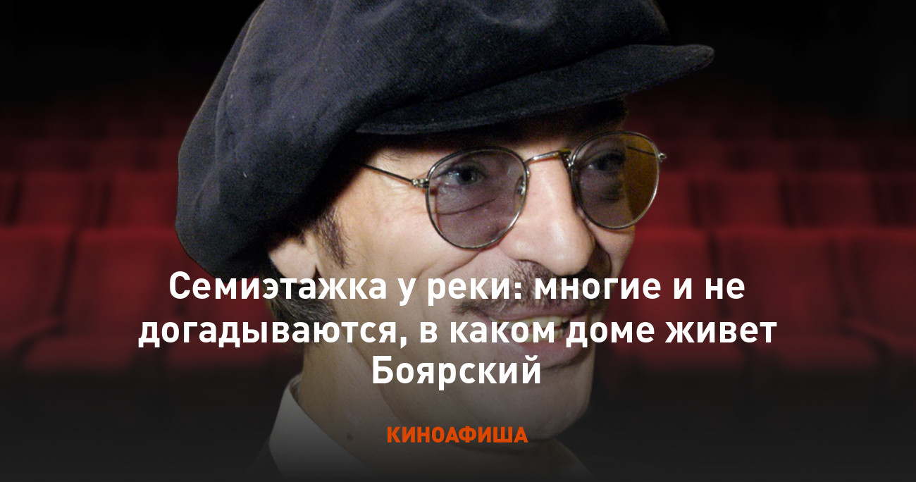 Семиэтажка у реки: многие и не догадываются, в каком доме живет Боярский