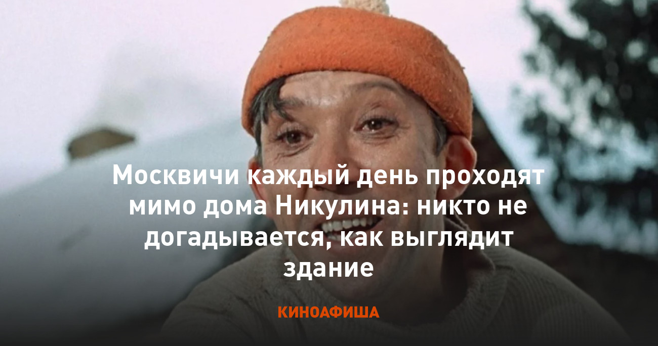 Москвичи каждый день проходят мимо дома Никулина: никто не догадывается,  как выглядит здание