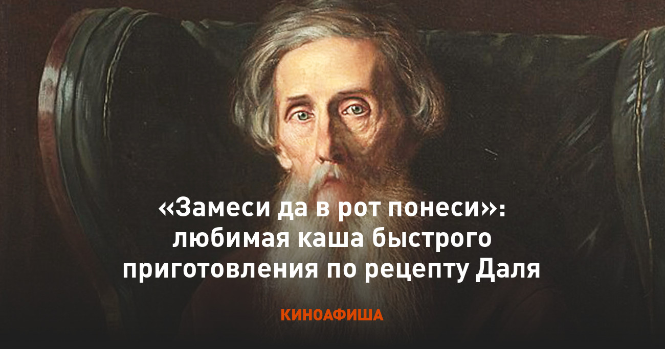 Замеси да в рот понеси»: любимая каша быстрого приготовления по рецепту Даля