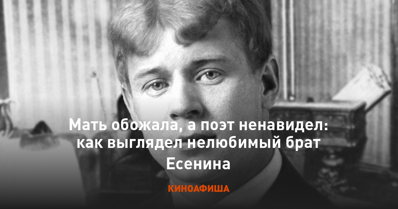 Мать обожала, а поэт ненавидел: как выглядел нелюбимый брат Есенина