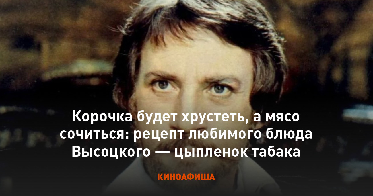 Корочка будет хрустеть, а мясо сочиться: рецепт любимого блюда Высоцкого —  цыпленок табака