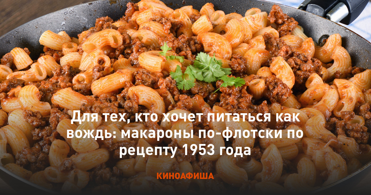 Для тех, кто хочет питаться как вождь: макароны по-флотски по рецепту 1953  года