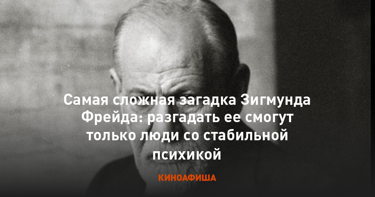 Самая сложная загадка Зигмунда Фрейда: разгадать ее смогут только люди со  стабильной психикой