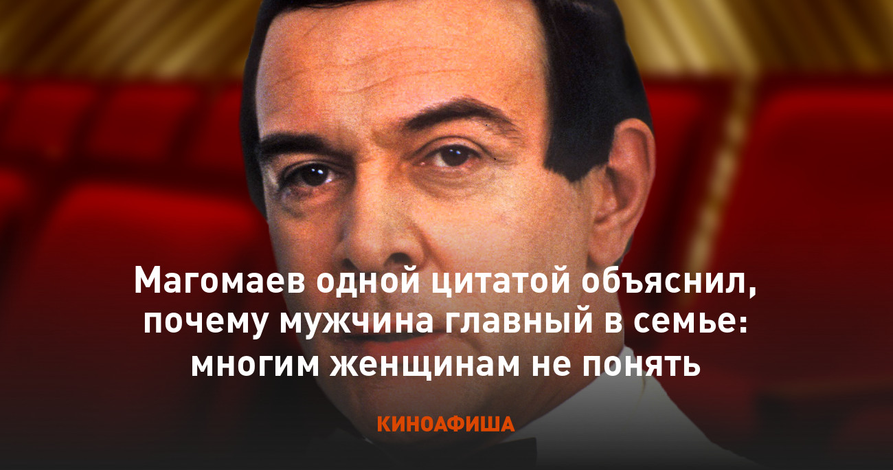 Магомаев одной цитатой объяснил, почему мужчина главный в семье: многим  женщинам не понять